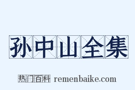 孙中山全集是什么意思的图片
